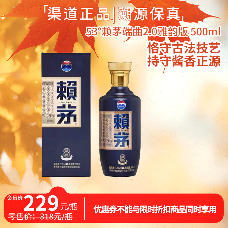 53°赖茅端曲2.0雅韵版 500ml