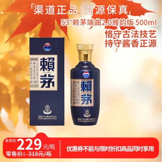 53°赖茅端曲2.0雅韵版 500ml 商品图0
