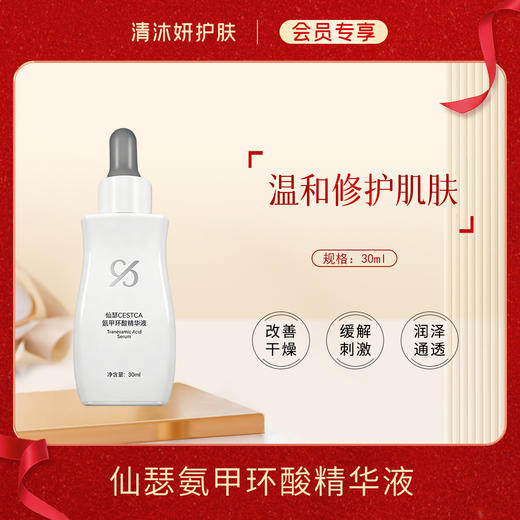 【会员专享】仙瑟氨甲环酸精华液美白精华改善干燥润泽通透 商品图0