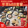 【直送到家】6店通用 688紫缘 鸿运当头套餐 可选择提货券/实物礼盒 品质年菜 6冷碟9热菜 商品缩略图0