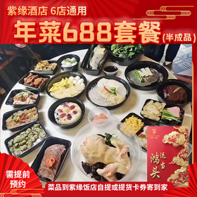 【直送到家】6店通用 688紫缘 鸿运当头套餐 可选择提货券/实物礼盒 品质年菜 6冷碟9热菜