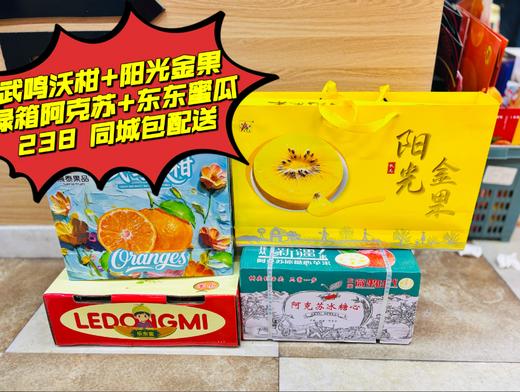 武鸣沃柑+阳光宝宝+绿箱阿克苏+乐东蜜瓜套餐 商品图0