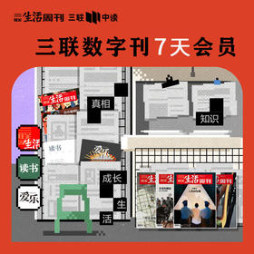 【7天体验卡】《三联生活周刊》数字刊会员