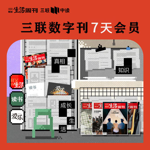 【7天体验卡】《三联生活周刊》数字刊会员 商品图0