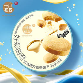 【秒杀】十月初五奶油圆片曲奇饼干231g