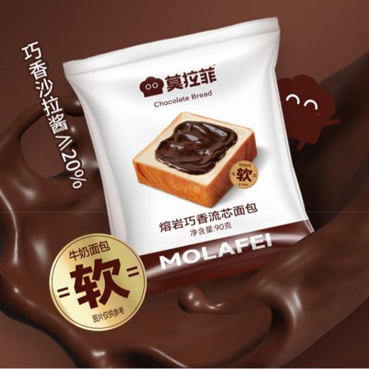 莫拉菲 熔岩巧香流芯面包90g 早餐点心代餐 商品图1