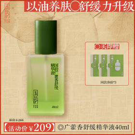 **【活动专享】国韵广藿香舒缓精华液40ml*1瓶，以油养肤，舒缓力升级，买即赠同款体验1ml*3