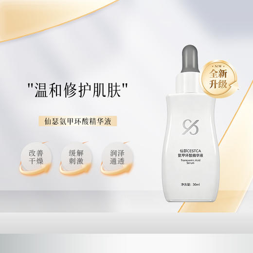 仙瑟氨甲环酸精华液美白精华改善干燥润泽通透 商品图0