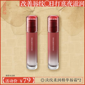 国韵淡纹柔润精华唇霜正装2支，改善唇纹，日打底夜滋润