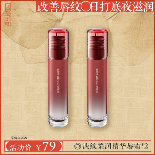 国韵淡纹柔润精华唇霜正装2支，改善唇纹，日打底夜滋润 商品图0
