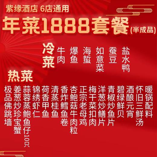 【直送到家】6店通用 1888紫缘 鸿运当头套餐 可选择提货券/实物礼盒 6冷碟15热菜 商品图1