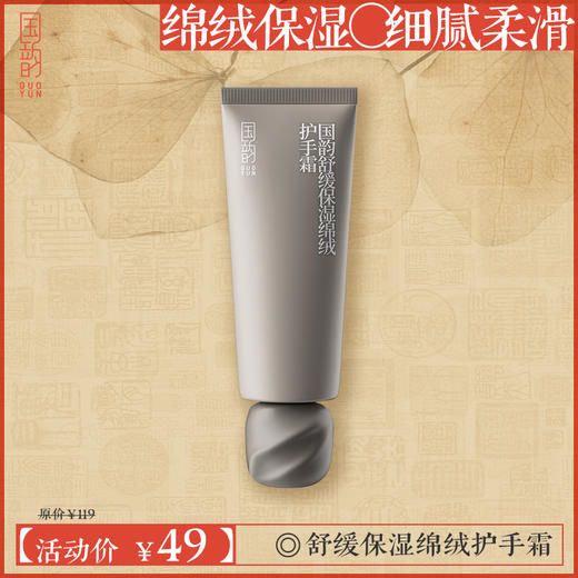国韵舒缓保湿绵绒护手霜,79元即可享50g*2支，雪融触感 遇手生香 商品图1