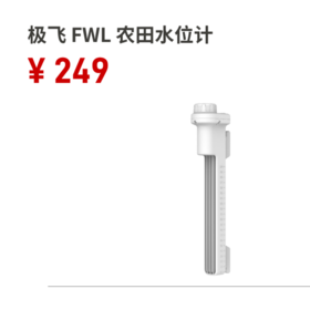 （预售）极飞 FWL 农田水位计 智能农场