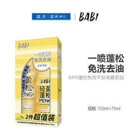 BABI蓬松免洗干发喷雾套组150ml+75ml【60019690】