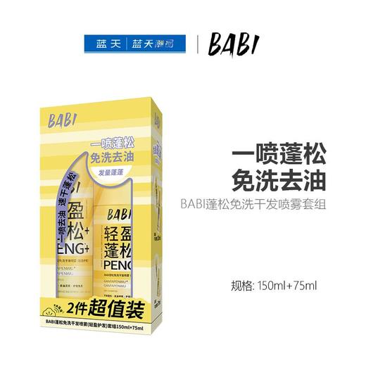 BABI蓬松免洗干发喷雾套组150ml+75ml【60019690】 商品图0