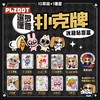 PLZDOT 暹罗厘普 扑克牌 冰箱贴 全11种 10只/盒 盲盒 商品缩略图0