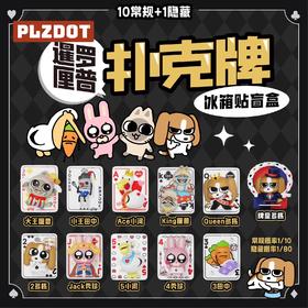 PLZDOT 暹罗厘普 扑克牌 冰箱贴 全11种 10只/盒 盲盒