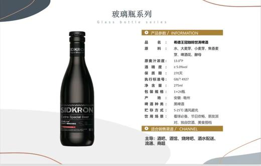 希德王冠咖啡世涛啤酒  酒精度：5°  麦芽度：13° 商品图1