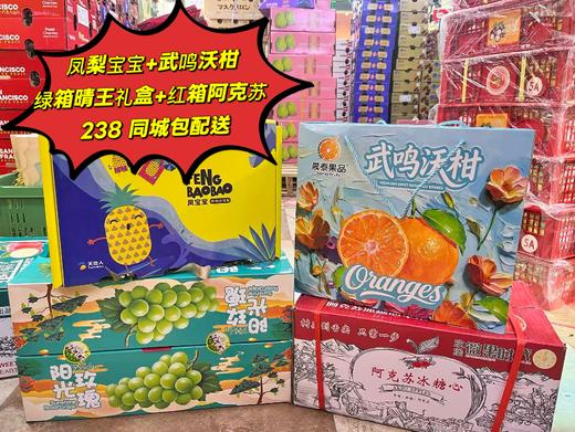 凤梨宝宝+武鸣沃柑+绿箱晴王礼盒+红箱阿克苏套餐 商品图0
