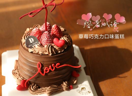 「节日款限时特惠」口味蛋糕七夕520情人节蛋糕-熔岩心语 商品图1