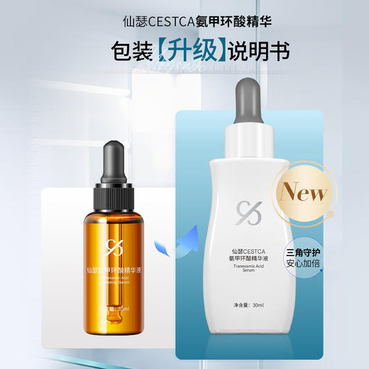 仙瑟氨甲环酸精华液美白精华改善干燥润泽通透 商品图1