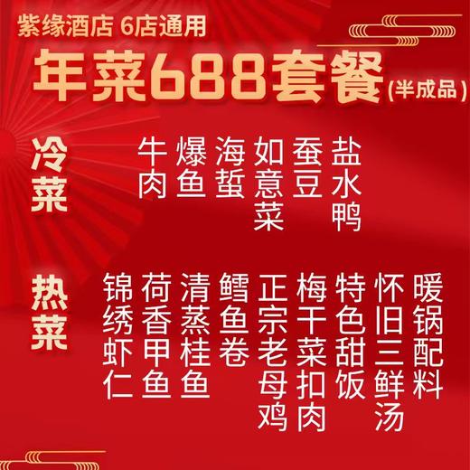 【直送到家】6店通用 688紫缘 鸿运当头套餐 可选择提货券/实物礼盒 品质年菜 6冷碟9热菜 商品图1