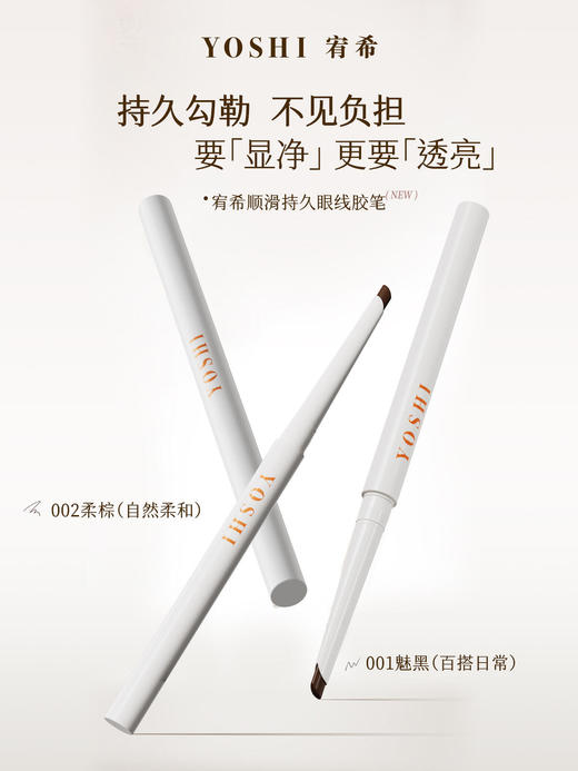 YOSHI宥希顺滑持久眼线胶笔002柔棕 商品图2