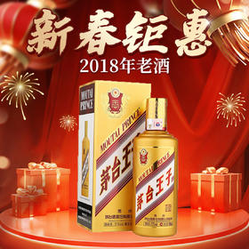 【2018年】茅台股份 金王子 53度 500ml