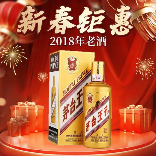 【2018年】茅台股份 金王子 53度 500ml 商品图0