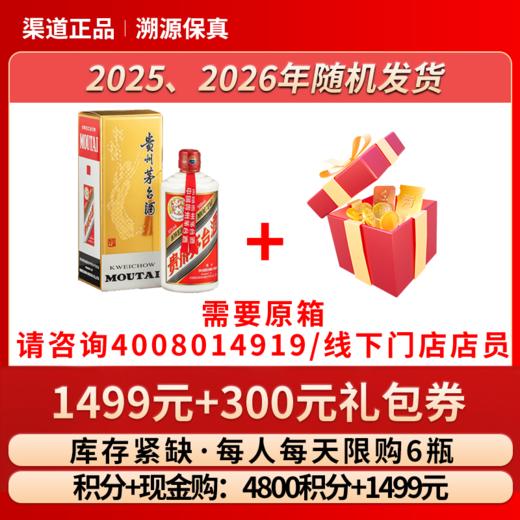 飞天53%vol 500ml贵州茅台酒（带杯）（2025年）1瓶+300元礼包券1个 商品图0