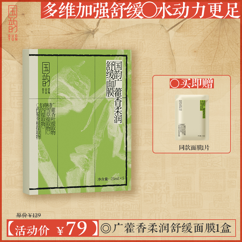 **【活动专享】国韵广藿香柔润舒缓面膜1盒（25ml*5片），多维加强舒缓，水动力更足，赠同款面膜1片