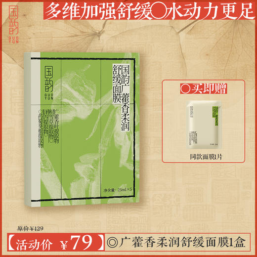 **【活动专享】国韵广藿香柔润舒缓面膜1盒（25ml*5片），多维加强舒缓，水动力更足，赠同款面膜1片 商品图0