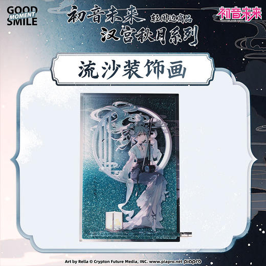 【GSC全款预售】初音未来 汉宫秋月系列 58mm徽章/立牌/流沙装饰画/纪念票/色纸/亚克力挂件 GSM 商品图3