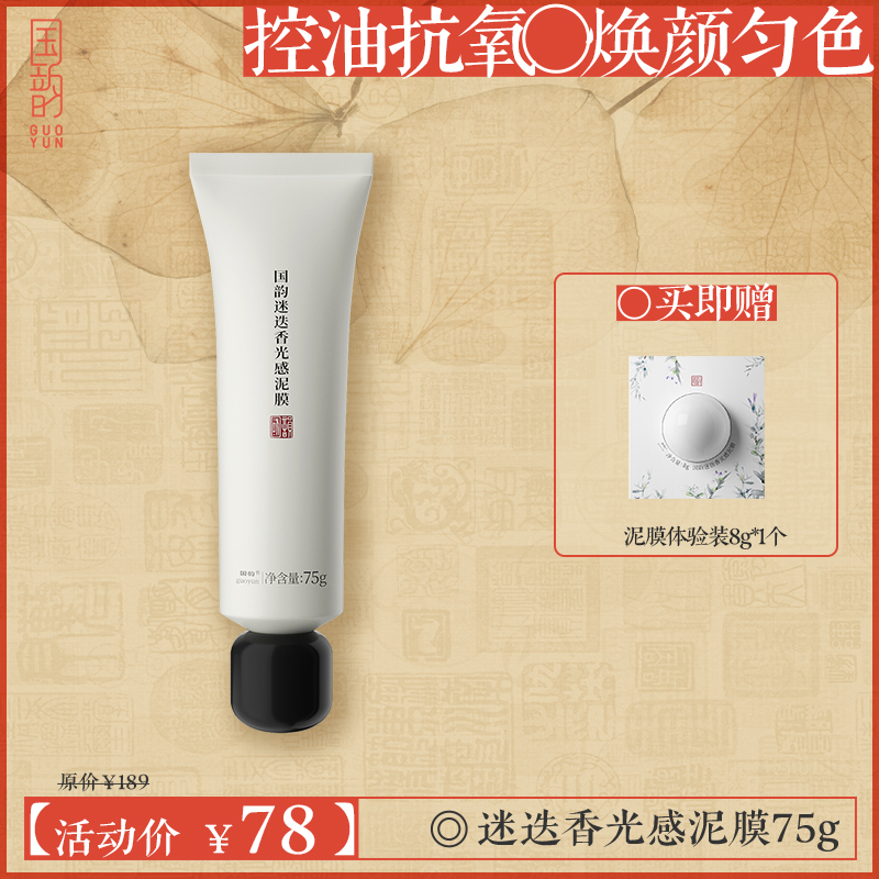 **【活动专享】国韵迷迭香光感泥膜（75g）*1支，控油抗氧，焕颜匀色，紧致肌肤，买即赠泥膜体验装8g*1个