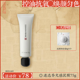 **【活动专享】国韵迷迭香光感泥膜（75g）*1支，控油抗氧，焕颜匀色，紧致肌肤，买即赠泥膜体验装8g*1个