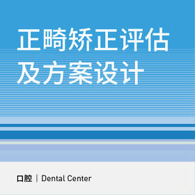 【北京半马健康护航】口腔正畸评估及方案设计|曲面断层片/头颅侧位片
