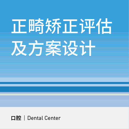 【北京半马健康护航】口腔正畸评估及方案设计|曲面断层片/头颅侧位片 商品图0