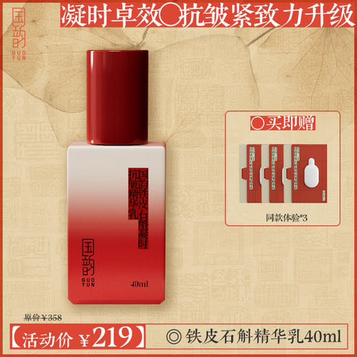 **【活动专享】国韵铁皮石斛凝时抗皱精华乳40ml*1瓶，凝时卓效，抗皱紧致力升级，买即赠同款体验1ml*3 商品图0
