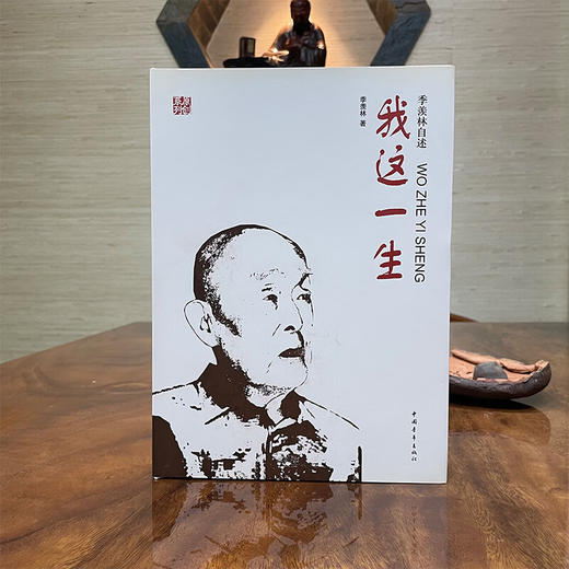 季羡林自述：我这一生(精装)--原创系列 季羡林著 中国青年出版社 商品图1