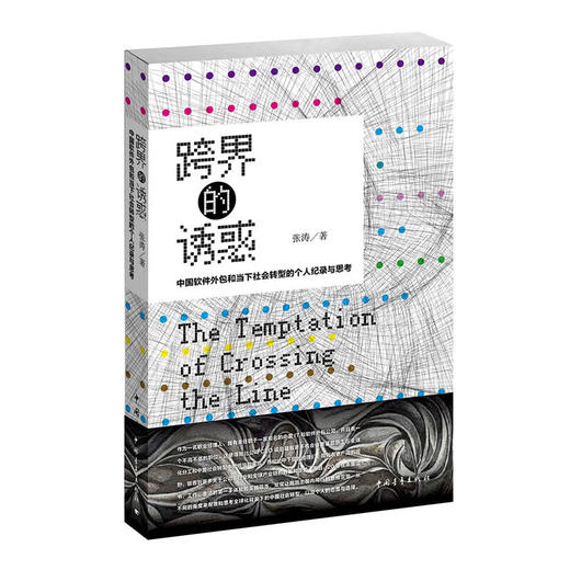 跨界的诱惑：中国软件外包和当下社会转型的个人 张涛著 中国青年出版社 商品图1