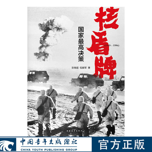 核盾牌:国家最高决策:1949-1996 彭继超伍献军 商品图1