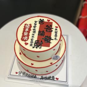 诸事皆顺请发财生日蛋糕​​