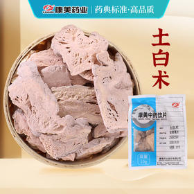 土白术 康美中药饮片 独立小包装