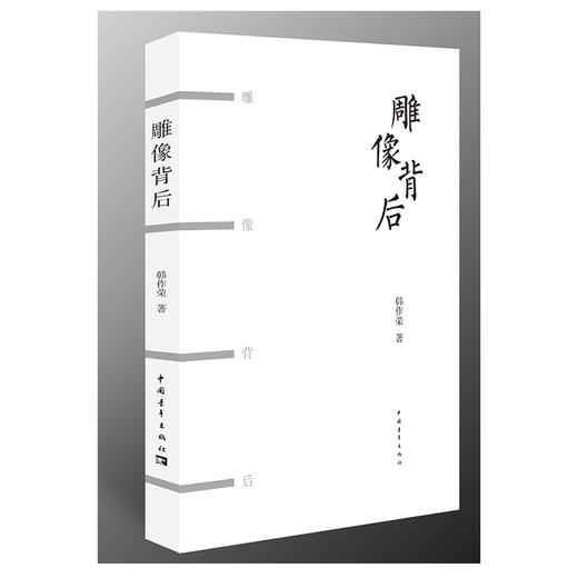 雕像背后 韩作荣著 中国青年出版社 商品图2