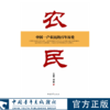 农民 中国一户农民的百年历史 王宏甲,刘建著 中国青年出版社 商品缩略图0