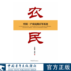 农民 中国一户农民的百年历史 王宏甲,刘建著 中国青年出版社