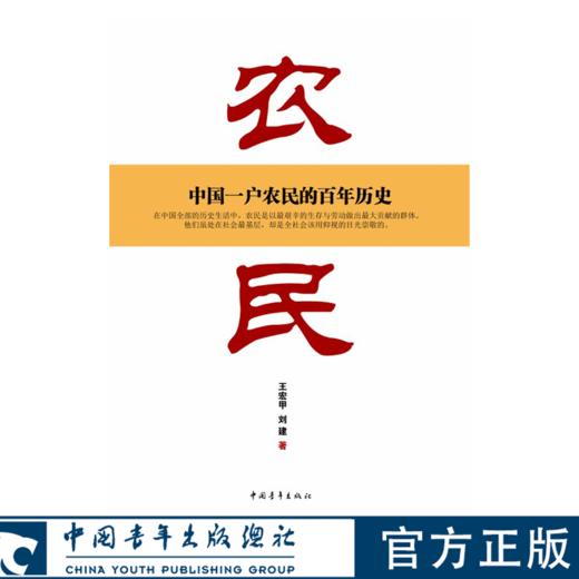 农民 中国一户农民的百年历史 王宏甲,刘建著 中国青年出版社 商品图0