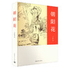 朝阳花 马忆湘 著 中国青年出版社 商品缩略图1