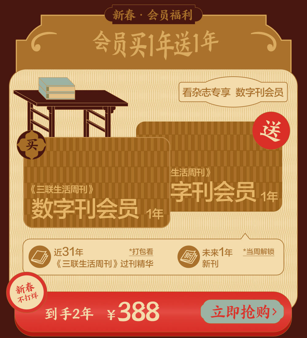 【春节不打烊】 《三联生活周刊》数字刊会员 买一年送一年