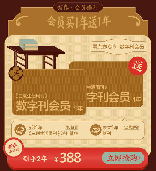 【春节不打烊】 《三联生活周刊》数字刊会员 买一年送一年 商品图0